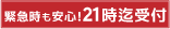 21時まで対応