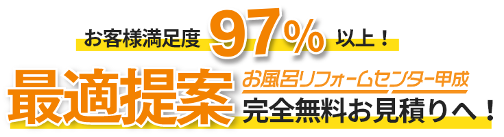 お客様満足度97％以上！