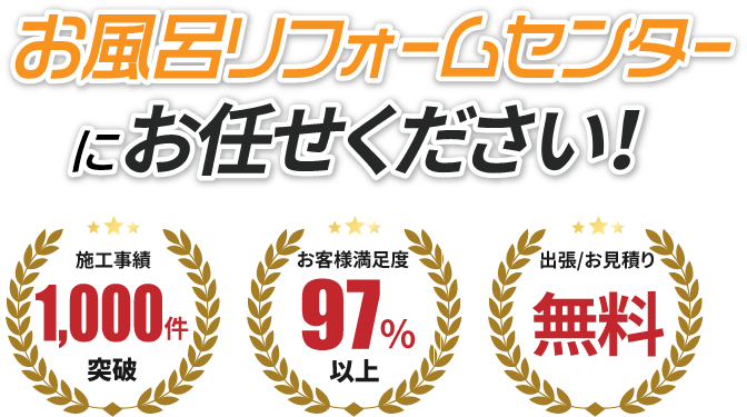 お風呂リフォームセンターにお任せください！