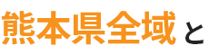 熊本県全域