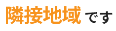 隣接地域