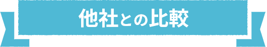 他社との比較