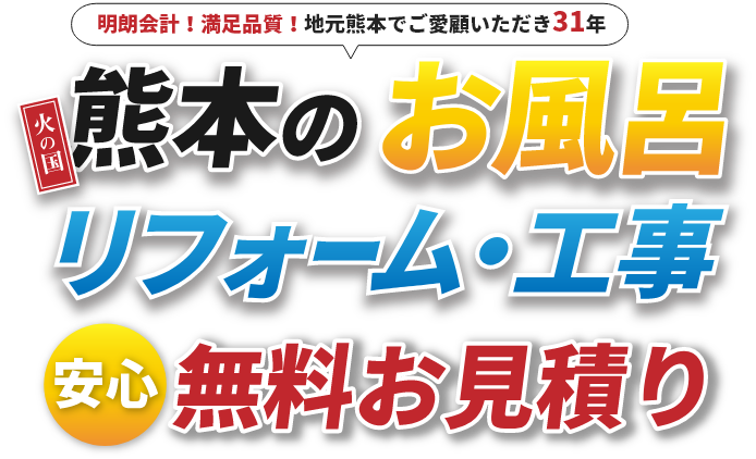 熊本のお風呂リフォーム・工事安心無料お見積り