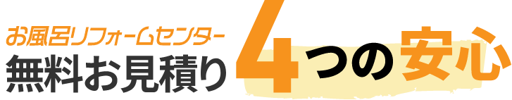 無料お見積り4つの安心