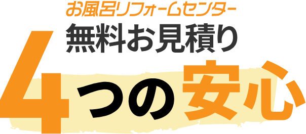 無料お見積り4つの安心