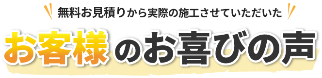 お客様のお喜びの声