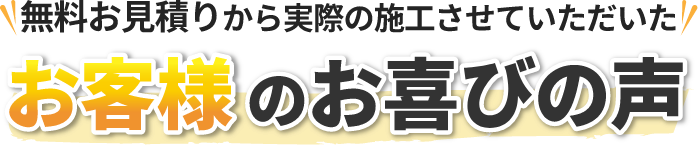 お客様のお喜びの声